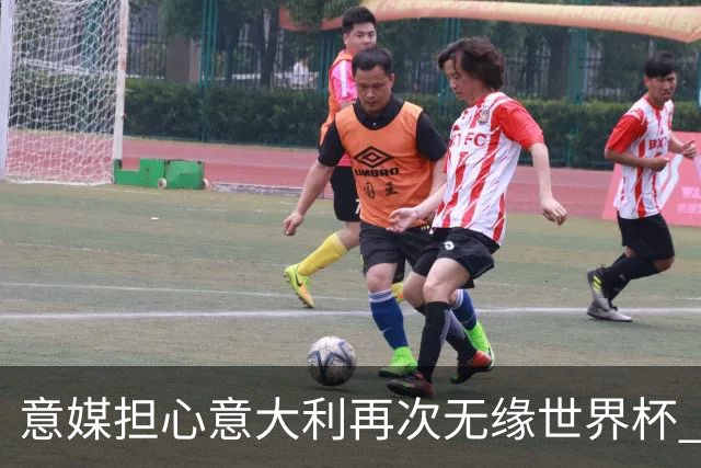 意媒担心意大利再次无缘世界杯 名帅批球队飘了